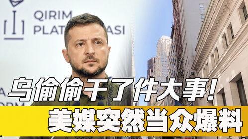 美媒最新爆料事件是什么,揭秘震惊全球的重大事件 第1张 美媒最新爆料事件是什么,揭秘震惊全球的重大事件 第1张